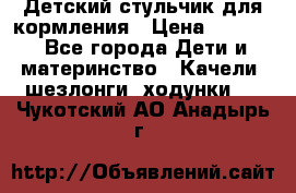 Детский стульчик для кормления › Цена ­ 1 500 - Все города Дети и материнство » Качели, шезлонги, ходунки   . Чукотский АО,Анадырь г.